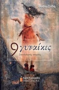 9 ΓΥΝΑΙΚΕΣ 9 ΓΥΝΑΙΚΕΣ