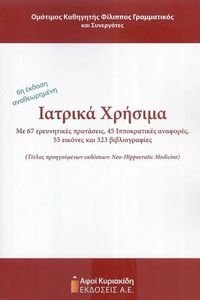 ΙΑΤΡΙΚΑ ΧΡΗΣΙΜΑ ΙΑΤΡΙΚΑ ΧΡΗΣΙΜΑ