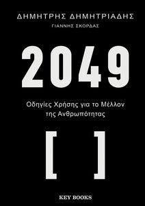 2049 ΟΔΗΓΙΕΣ ΧΡΗΣΗΣ ΓΙΑ ΤΟ ΜΕΛΛΟΝ ΤΗΣ ΑΝΘΡΩΠΟΤΗΤΑΣ 2049 ΟΔΗΓΙΕΣ ΧΡΗΣΗΣ ΓΙΑ ΤΟ ΜΕΛΛΟΝ ΤΗΣ ΑΝΘΡΩΠΟΤΗΤΑΣ