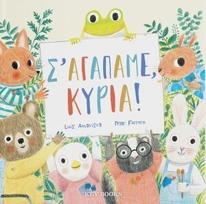 Σ ΑΓΑΠΑΜΕ ΚΥΡΙΑ! Σ ΑΓΑΠΑΜΕ ΚΥΡΙΑ!