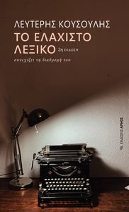 ΤΟ ΕΛΑΧΙΣΤΟ ΛΕΞΙΚΟ ΣΥΝΕΧΙΖΕΙ ΤΗ ΔΙΑΔΡΟΜΗ ΤΟΥ ΤΟ ΕΛΑΧΙΣΤΟ ΛΕΞΙΚΟ ΣΥΝΕΧΙΖΕΙ ΤΗ ΔΙΑΔΡΟΜΗ ΤΟΥ
