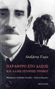 ΠΑΡΑΘΥΡΟ ΣΤΟ ΔΑΣΟΣ ΚΑΙ ΑΛΛΕΣ ΙΣΤΟΡΙΕΣ ΤΡΟΜΟΥ