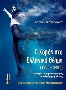 Ο ΧΟΡΟΣ ΣΤΟ ΕΛΛΗΝΙΚΟ ΘΕΑΜΑ 1950-2000 Ο ΧΟΡΟΣ ΣΤΟ ΕΛΛΗΝΙΚΟ ΘΕΑΜΑ 1950-2000