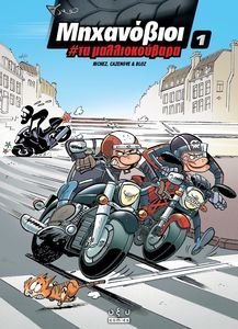 ΜΗΧΑΝΟΒΙΟΙ 1 ΤΑ ΜΑΛΛΙΟΚΟΥΒΑΡΑ ΜΗΧΑΝΟΒΙΟΙ 1 ΤΑ ΜΑΛΛΙΟΚΟΥΒΑΡΑ
