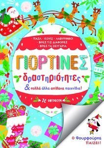 ΓΙΟΡΤΙΝΕΣ ΔΡΑΣΤΗΡΙΟΤΗΤΕΣ ΚΑΙ ΑΛΛΑ ΑΠΙΘΑΝΑ ΠΑΙΧΝΙΔΙΑ ΓΙΟΡΤΙΝΕΣ ΔΡΑΣΤΗΡΙΟΤΗΤΕΣ ΚΑΙ ΑΛΛΑ ΑΠΙΘΑΝΑ ΠΑΙΧΝΙΔΙΑ