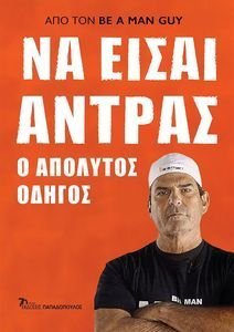 BE A MAN GUY ΝΑ ΕΙΣΑΙ ΑΝΤΡΑΣ