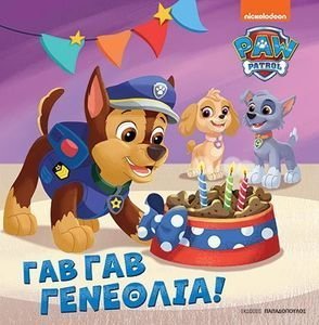 ΓΑΒ ΓΑΒ ΓΕΝΕΘΛΙΑ! ΓΑΒ ΓΑΒ ΓΕΝΕΘΛΙΑ!