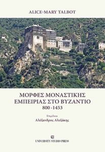 ΜΟΡΦΕΣ ΜΟΝΑΣΤΙΚΗΣ ΕΜΠΕΙΡΙΑΣ ΣΤΟ ΒΥΖΑΝΤΙΟ 800-1453 ΜΟΡΦΕΣ ΜΟΝΑΣΤΙΚΗΣ ΕΜΠΕΙΡΙΑΣ ΣΤΟ ΒΥΖΑΝΤΙΟ 800-1453
