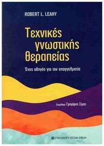 ΤΕΧΝΙΚΕΣ ΓΝΩΣΤΙΚΗΣ ΘΕΡΑΠΕΙΑΣ ΤΕΧΝΙΚΕΣ ΓΝΩΣΤΙΚΗΣ ΘΕΡΑΠΕΙΑΣ