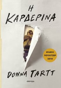 Η ΚΑΡΔΕΡΙΝΑ Η ΚΑΡΔΕΡΙΝΑ