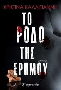 ΤΟ ΡΟΔΟ ΤΗΣ ΕΡΗΜΟΥ ΤΟ ΡΟΔΟ ΤΗΣ ΕΡΗΜΟΥ