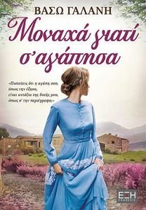 ΜΟΝΑΧΑ ΓΙΑΤΙ Σ ΑΓΑΠΗΣΑ ΜΟΝΑΧΑ ΓΙΑΤΙ Σ ΑΓΑΠΗΣΑ
