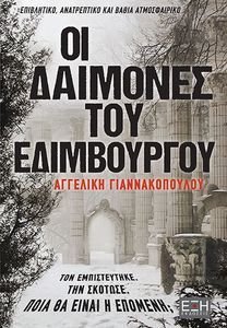 ΟΙ ΔΑΙΜΟΝΕΣ ΤΟΥ ΕΔΙΜΒΟΥΡΓΟΥ ΟΙ ΔΑΙΜΟΝΕΣ ΤΟΥ ΕΔΙΜΒΟΥΡΓΟΥ