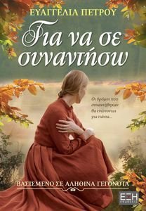 ΓΙΑ ΝΑ ΣΕ ΣΥΝΑΝΤΗΣΩ ΓΙΑ ΝΑ ΣΕ ΣΥΝΑΝΤΗΣΩ
