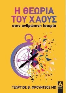 Η ΘΕΩΡΙΑ ΤΟΥ ΧΑΟΥΣ ΣΤΗΝ ΑΝΘΡΩΠΙΝΗ ΙΣΤΟΡΙΑ Η ΘΕΩΡΙΑ ΤΟΥ ΧΑΟΥΣ ΣΤΗΝ ΑΝΘΡΩΠΙΝΗ ΙΣΤΟΡΙΑ