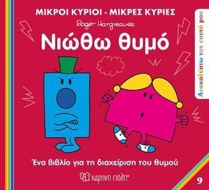 ΝΙΩΘΩ ΘΥΜΟ ΝΙΩΘΩ ΘΥΜΟ