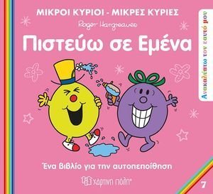 ΠΙΣΤΕΥΩ ΣΕ ΕΜΕΝΑ ΠΙΣΤΕΥΩ ΣΕ ΕΜΕΝΑ