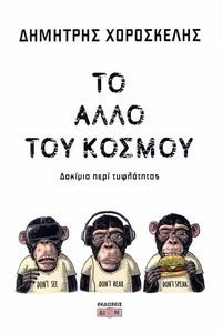 ΤΟ ΑΛΛΟ ΤΟΥ ΚΟΣΜΟΥ ΤΟ ΑΛΛΟ ΤΟΥ ΚΟΣΜΟΥ