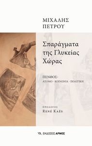 ΣΠΑΡΑΓΜΑΤΑ ΤΗΣ ΓΛΥΚΕΙΑΣ ΧΩΡΑΣ ΣΠΑΡΑΓΜΑΤΑ ΤΗΣ ΓΛΥΚΕΙΑΣ ΧΩΡΑΣ