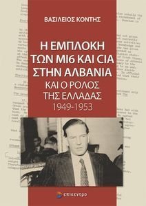 Η ΕΜΠΛΟΚΗ ΤΩΝ ΜI6 ΚΑΙ CIA ΣΤΗΝ ΑΛΒΑΝΙΑ ΚΑΙ Ο ΡΟΛΟΣ ΤΗΣ ΕΛΛΑΔΑΣ 1949-1953 Η ΕΜΠΛΟΚΗ ΤΩΝ ΜI6 ΚΑΙ CIA ΣΤΗΝ ΑΛΒΑΝΙΑ ΚΑΙ Ο ΡΟΛΟΣ ΤΗΣ ΕΛΛΑΔΑΣ 1949-1953