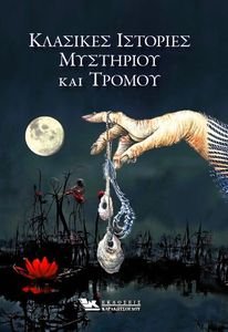 ΚΛΑΣΙΚΕΣ ΙΣΤΟΡΙΕΣ ΜΥΣΤΗΡΙΟΥ ΚΑΙ ΤΡΟΜΟΥ ΚΛΑΣΙΚΕΣ ΙΣΤΟΡΙΕΣ ΜΥΣΤΗΡΙΟΥ ΚΑΙ ΤΡΟΜΟΥ