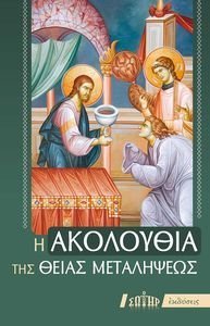 Η ΑΚΟΛΟΥΘΙΑ ΤΗΣ ΘΕΙΑΣ ΜΕΤΑΛΗΨΕΩΣ Η ΑΚΟΛΟΥΘΙΑ ΤΗΣ ΘΕΙΑΣ ΜΕΤΑΛΗΨΕΩΣ