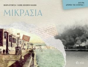 ΜΙΚΡΑΣΙΑ ΜΙΚΡΑΣΙΑ