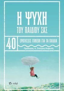 Η ΨΥΧΗ ΤΟΥ ΠΑΙΔΙΟΥ ΣΑΣ Η ΨΥΧΗ ΤΟΥ ΠΑΙΔΙΟΥ ΣΑΣ