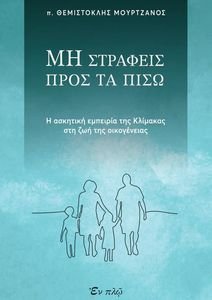 ΜΗΝ ΣΤΡΑΦΕΙΣ ΠΡΟΣ ΤΑ ΠΙΣΩ ΜΗΝ ΣΤΡΑΦΕΙΣ ΠΡΟΣ ΤΑ ΠΙΣΩ