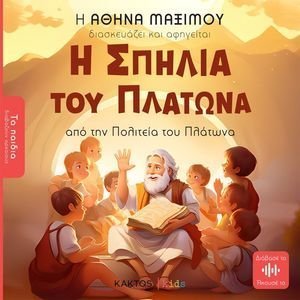 Η ΣΠΗΛΙΑ ΤΟΥ ΠΛΑΤΩΝΑ Η ΣΠΗΛΙΑ ΤΟΥ ΠΛΑΤΩΝΑ