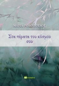 ΣΤΑ ΠΕΡΑΤΑ ΤΟΥ ΚΟΣΜΟΥ ΣΟΥ ΣΤΑ ΠΕΡΑΤΑ ΤΟΥ ΚΟΣΜΟΥ ΣΟΥ