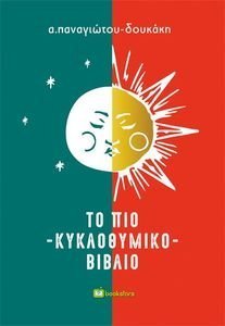 ΤΟ ΠΙΟ ΚΥΚΛΟΘΥΜΙΚΟ ΒΙΒΛΙΟ ΤΟ ΠΙΟ ΚΥΚΛΟΘΥΜΙΚΟ ΒΙΒΛΙΟ