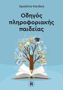 ΟΔΗΓΟΣ ΠΛΗΡΟΦΟΡΙΑΚΗΣ ΠΑΙΔΕΙΑΣ ΟΔΗΓΟΣ ΠΛΗΡΟΦΟΡΙΑΚΗΣ ΠΑΙΔΕΙΑΣ