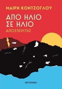 ΑΠΟ ΗΛΙΟ ΣΕ ΗΛΙΟ ΑΠΟΣΠΕΡΙΤΗΣ ΑΠΟ ΗΛΙΟ ΣΕ ΗΛΙΟ ΑΠΟΣΠΕΡΙΤΗΣ