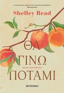 ΘΑ ΓΙΝΩ ΠΟΤΑΜΙ ΘΑ ΓΙΝΩ ΠΟΤΑΜΙ