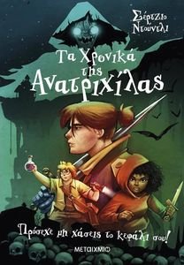 ΤΑ ΧΡΟΝΙΚΑ ΤΗΣ ΑΝΑΤΡΙΧΙΛΑΣ 1 ΠΡΟΣΕΧΕ ΜΗ ΧΑΣΕΙΣ ΤΟ ΚΕΦΑΛΙ ΣΟΥ! ΤΑ ΧΡΟΝΙΚΑ ΤΗΣ ΑΝΑΤΡΙΧΙΛΑΣ 1 ΠΡΟΣΕΧΕ ΜΗ ΧΑΣΕΙΣ ΤΟ ΚΕΦΑΛΙ ΣΟΥ!