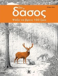 ΣΤΟ ΔΑΣΟΣ ΨΑΞΕ ΝΑ ΒΡΕΙΣ 100 ΖΩΑ! ΣΤΟ ΔΑΣΟΣ ΨΑΞΕ ΝΑ ΒΡΕΙΣ 100 ΖΩΑ!
