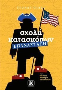ΣΧΟΛΗ ΚΑΤΑΣΚΟΠΩΝ ΕΠΑΝΑΣΤΑΣΗ ΣΧΟΛΗ ΚΑΤΑΣΚΟΠΩΝ ΕΠΑΝΑΣΤΑΣΗ