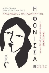 Η ΦΟΝΙΣΣΑ Η ΦΟΝΙΣΣΑ