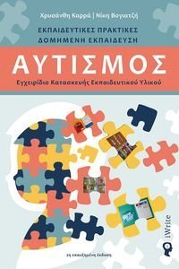 ΑΥΤΙΣΜΟΣ ΑΥΤΙΣΜΟΣ