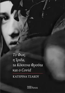 ΤΟ ΦΩΣ Η ΙΡΙΔΑ ΤΑ ΚΟΚΚΙΝΑ ΦΡΟΥΤΑ ΚΑΙ Ο COVID ΤΟ ΦΩΣ Η ΙΡΙΔΑ ΤΑ ΚΟΚΚΙΝΑ ΦΡΟΥΤΑ ΚΑΙ Ο COVID
