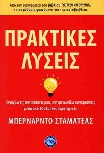 ΠΡΑΚΤΙΚΕΣ ΛΥΣΕΙΣ ΠΡΑΚΤΙΚΕΣ ΛΥΣΕΙΣ