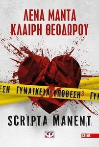 ΓΥΝΑΙΚΕΙΑ ΥΠΟΘΕΣΗ 3 SCRIPTA MANENT ΓΥΝΑΙΚΕΙΑ ΥΠΟΘΕΣΗ 3 SCRIPTA MANENT