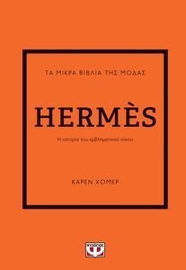 ΤΑ ΜΙΚΡΑ ΒΙΒΛΙΑ ΤΗΣ ΜΟΔΑΣ HERMES ΤΑ ΜΙΚΡΑ ΒΙΒΛΙΑ ΤΗΣ ΜΟΔΑΣ HERMES