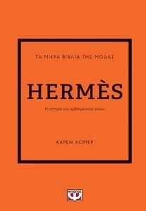 HOMER KAREN ΤΑ ΜΙΚΡΑ ΒΙΒΛΙΑ ΤΗΣ ΜΟΔΑΣ HERMES