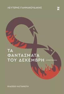 ΤΑ ΦΑΝΤΑΣΜΑΤΑ ΤΟΥ ΔΕΚΕΜΒΡΗ ΤΑ ΦΑΝΤΑΣΜΑΤΑ ΤΟΥ ΔΕΚΕΜΒΡΗ