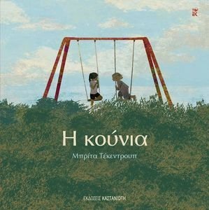 Η ΚΟΥΝΙΑ Η ΚΟΥΝΙΑ