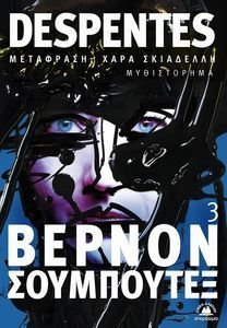 DESPENTES VIRGINIA ΒΕΡΝΟΝ ΣΟΥΜΠΟΥΤΕΞ 3