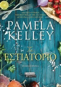 KELLEY PAMELA ΤΟ ΕΣΤΙΑΤΟΡΙΟ