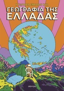 Η ΓΕΩΓΡΑΦΙΑ ΤΗΣ ΕΛΛΑΔΑΣ Η ΓΕΩΓΡΑΦΙΑ ΤΗΣ ΕΛΛΑΔΑΣ